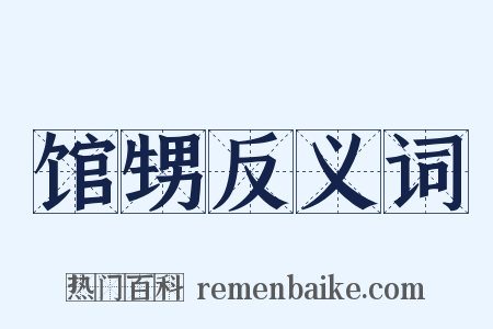 馆甥反义词是什么意思的图片